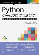 HOME 12 Pythonゲームプログラミング