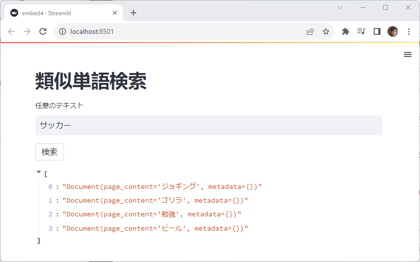 LangChain入門 – 8)Embed 埋め込み 3 類似語検索アプリ