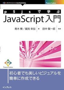 ダウンロード・教材 1 p5jsで学ぶJavaScript入門